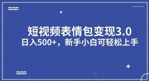短视频表情包变现项目3.0，日入500+，新手小白轻松上手【揭秘】-水滴知识网