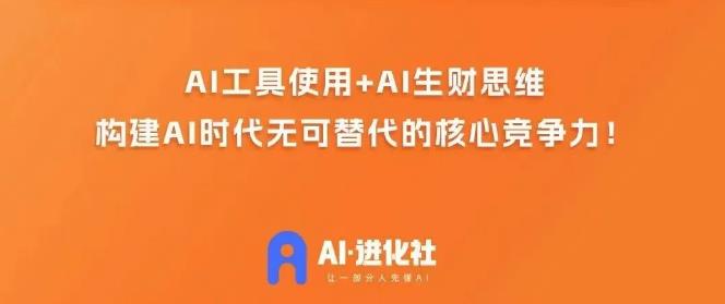 AI进化社·AI商业生财实战课,人人都能上手的AI商业变现课-水滴知识网