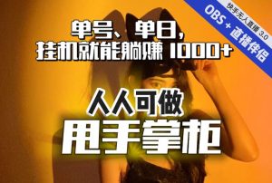 快手、抖音“无人直播”单号单日挂机就能躺赚1000+,这次我就把这当“甩手掌柜”的秘密教给你,人人可做!-水滴知识网