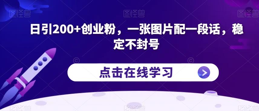 日引200+创业粉,一张图片配一段话,稳定不封号【揭秘】-水滴知识网