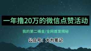 【保姆级教学】全网独家揭秘,年入20万的公众号评论点赞活动冷门项目-水滴知识网