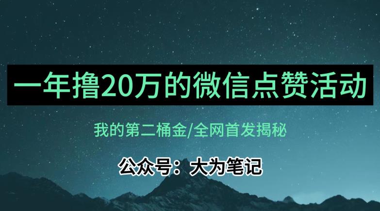 【保姆级教学】全网独家揭秘,年入20万的公众号评论点赞活动冷门项目-水滴知识网