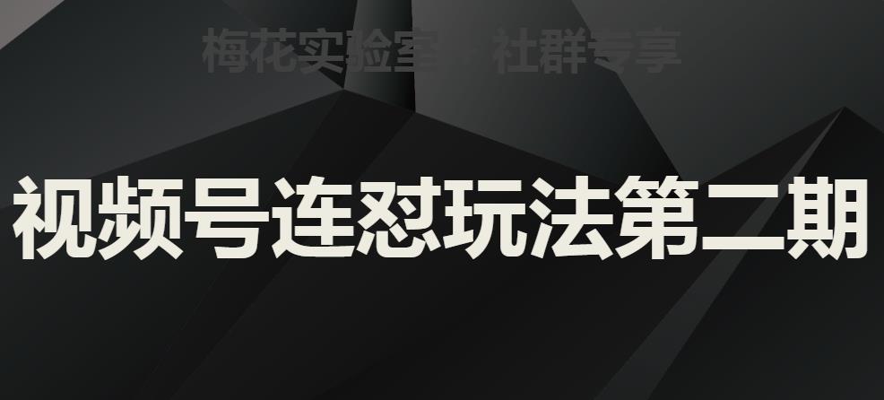 梅花实验室社群视频号连怼玩法第二期，实操讲解全部过程-水滴知识网