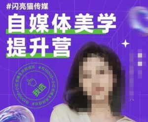 自媒体美学提升营，手把手带你提升品牌审美，做一个有调性的博主-水滴知识网