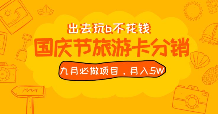 九月必做国庆节旅游卡最新分销玩法教程,月入5W+,全国可做【揭秘】-水滴知识网