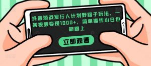 抖音游戏发行人计划野路子玩法,一条视频变现1000+,简单操作小白也能跟上【揭秘】-水滴知识网