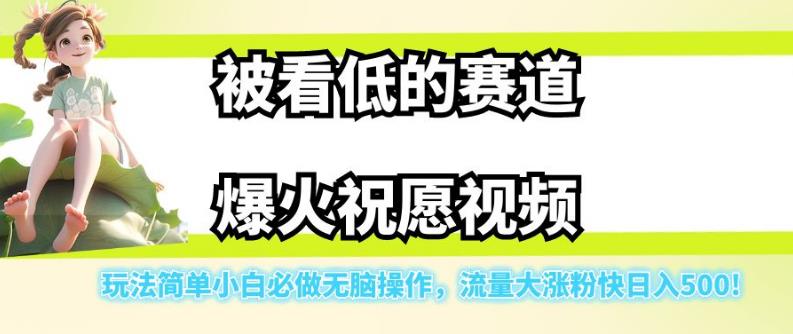 被看低的赛道爆火祝愿视频,玩法简单小白必做无脑操作,流量大涨粉快日入500-水滴知识网