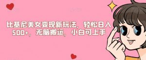 比基尼美女变现新玩法,轻松日入500+,无脑搬运,小白可上手【揭秘】-水滴知识网