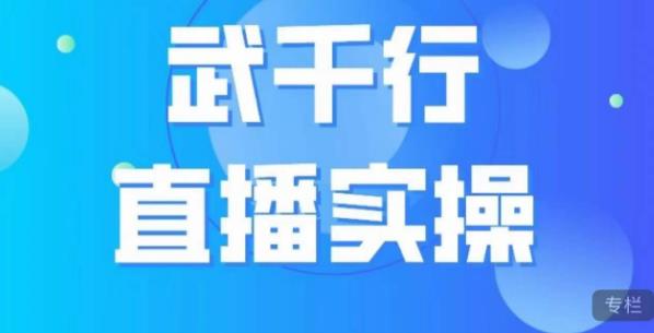 武千行直播实操课,账号定位、带货账号搭建、选品等-水滴知识网