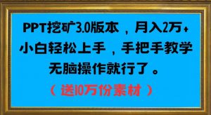 PPT挖矿3.0版本，月入2万小白轻松上手，手把手教学无脑操作就行了（送10万份素材）-水滴知识网