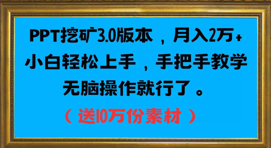 PPT挖矿3.0版本,月入2万小白轻松上手,手把手教学无脑操作就行了(送10万份素材)-水滴知识网