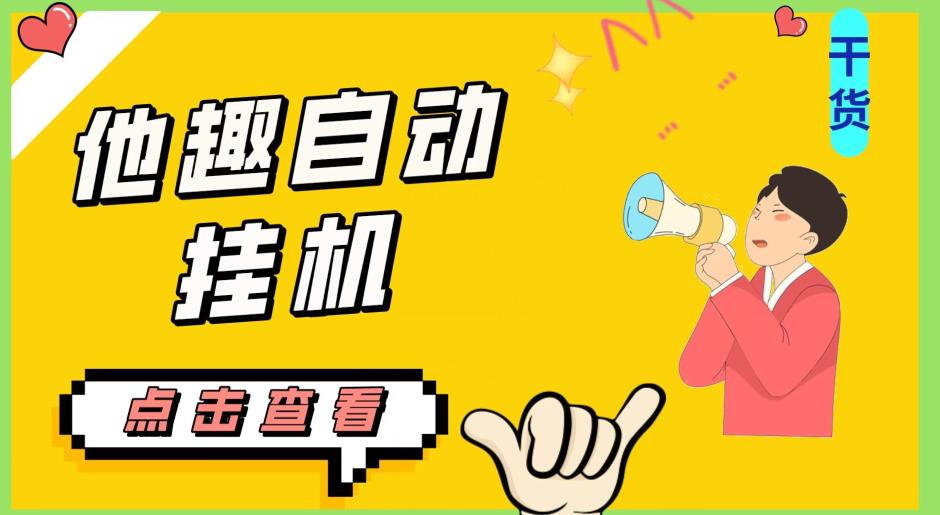 最新他趣聊天挂机项目,单设备一天收益轻松30-50+【挂机脚本+详细教程】-水滴知识网