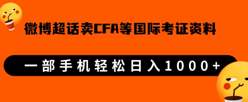 微博超话卖cfa、frm等国际考证虚拟资料,一单300+,一部手机轻松日入1000+-水滴知识网