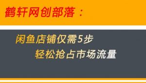 闲鱼做好这5个步骤让你店铺迅速抢占市场流量【揭秘】-水滴知识网