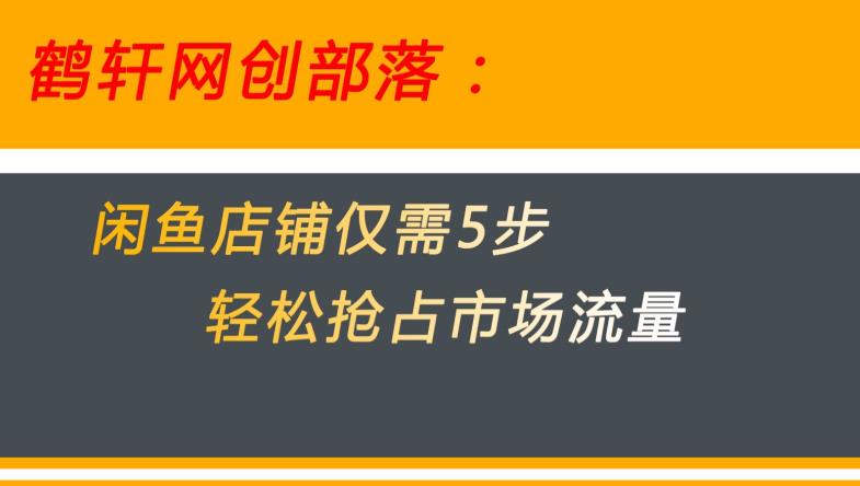 闲鱼做好这5个步骤让你店铺迅速抢占市场流量【揭秘】-水滴知识网