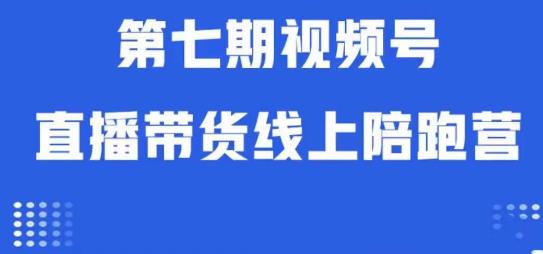 视频号直播带货线上陪跑营第七期：算法解析+起号逻辑+实操运营-水滴知识网