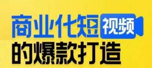 商业化短视频的爆款打造课，带你揭秘爆款短视频的底层逻辑-水滴知识网