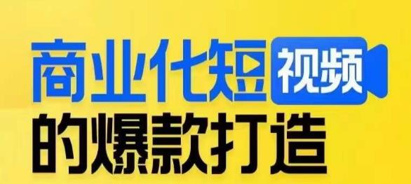 商业化短视频的爆款打造课,带你揭秘爆款短视频的底层逻辑-水滴知识网
