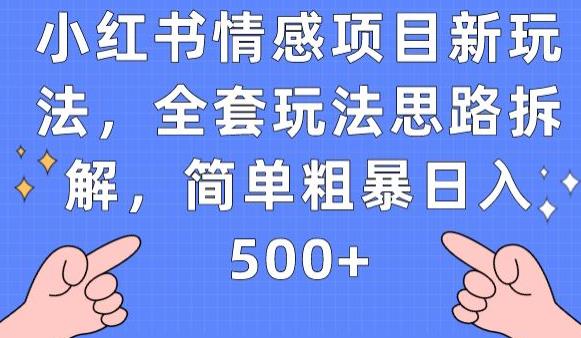 小红书情感项目新玩法,全套玩法思路拆解,简单粗暴日入500+【揭秘】-水滴知识网