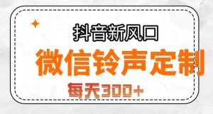抖音风口项目，铃声定制，做的人极少，简单无脑，每天300+【揭秘】-水滴知识网