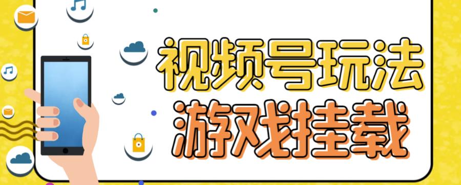 视频号游戏挂载最新玩法，玩玩游戏一天好几百-水滴知识网