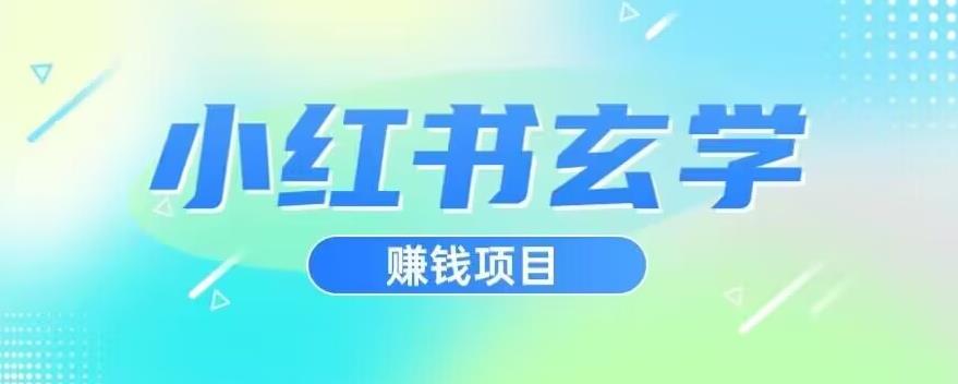 小红书玄学项目，直接上手操作，日入500【揭秘】-水滴知识网