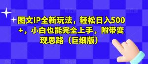 图文IP全新玩法,轻松日入500+,小白也能完全上手,附带变现思路(巨细版)-水滴知识网