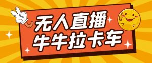 卡车拉牛（旋转轮胎）直播游戏搭建，无人直播爆款神器【软件+教程】-水滴知识网