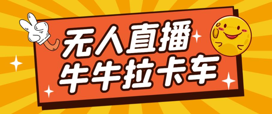 卡车拉牛（旋转轮胎）直播游戏搭建，无人直播爆款神器【软件+教程】-水滴知识网