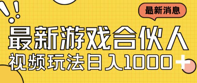 最新快手游戏合伙人视频玩法小白也可日入500+-水滴知识网
