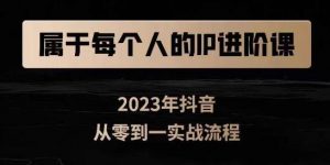 属于创作者的IP进阶课,短视频从0-1,思维与认知实操,3大商业思维,4大基础认知-水滴知识网