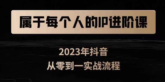 属于创作者的IP进阶课,短视频从0-1,思维与认知实操,3大商业思维,4大基础认知-水滴知识网