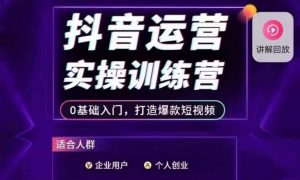 抖音运营实操训练营,0基础入门,打造爆款短视频-水滴知识网