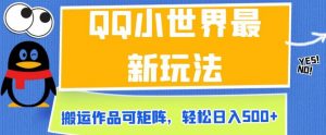 QQ小世界最新玩法，搬运作品可矩阵，轻松日入500+【揭秘】-水滴知识网
