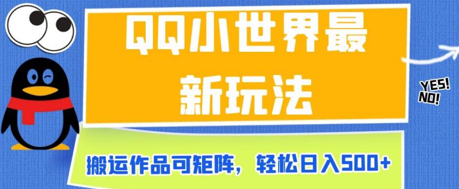 QQ小世界最新玩法,搬运作品可矩阵,轻松日入500+【揭秘】-水滴知识网