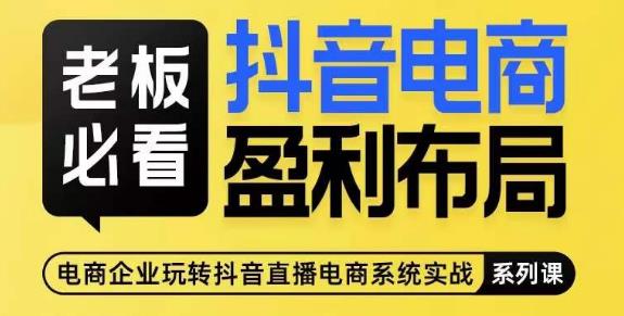 老板必看-抖音电商盈利布局,公开揭秘抖音电商全域布局打法-水滴知识网