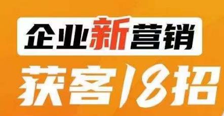 企业新营销获客18招,传统企业转型必学,让您的生意更好做!-水滴知识网
