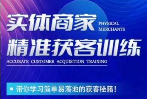 李白老师-实体商家精准获客训练,带你学习简单落地的获客秘籍!-水滴知识网