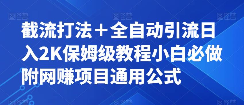 截流打法+全自动引流日入2K保姆级教程小白必做,附项目通用公式【揭秘】-水滴知识网