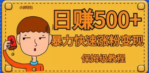 全网首发!一天赚500+,暴力涨粉变现,毫无门槛有手机就行,可扩大【揭秘】-水滴知识网