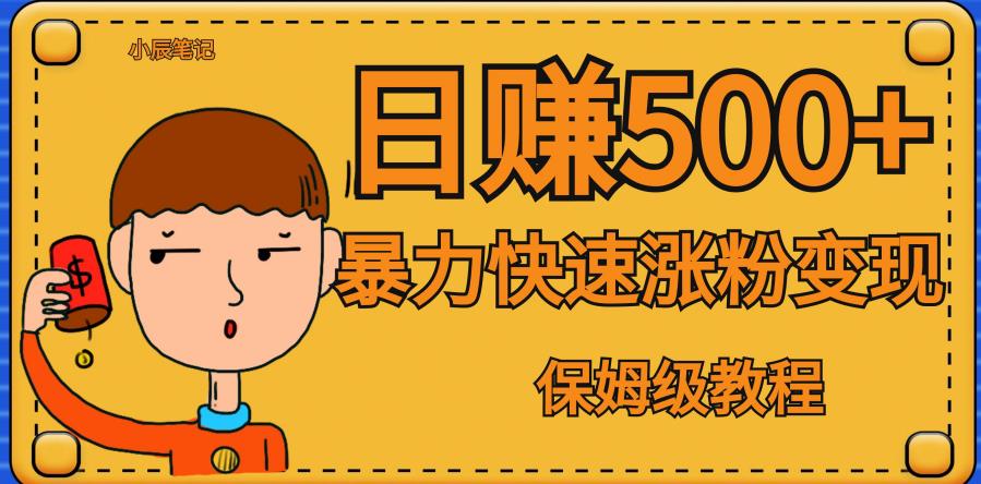 全网首发！一天赚500+，暴力涨粉变现，毫无门槛有手机就行，可扩大【揭秘】-水滴知识网