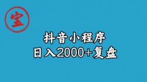 宝哥抖音小程序日入2000+玩法复盘-水滴知识网
