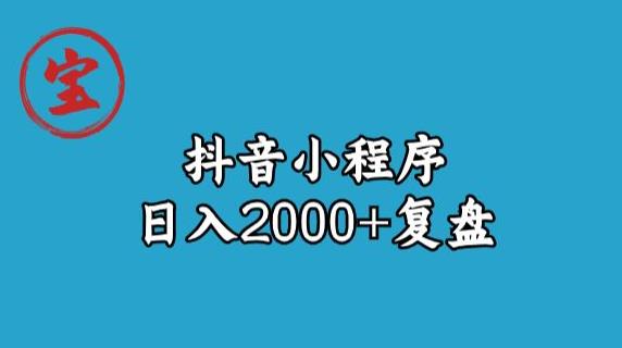宝哥抖音小程序日入2000+玩法复盘-水滴知识网