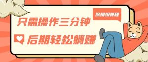 只需操作三分钟，获得被动美金收入，后期轻松躺赚，保姆级教程【揭秘】-水滴知识网