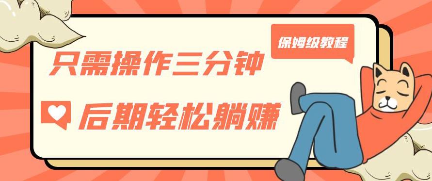 只需操作三分钟，获得被动美金收入，后期轻松躺赚，保姆级教程【揭秘】-水滴知识网