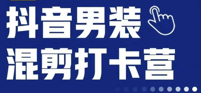 抖音服装混剪打卡营【第三期】,女装混剪,月销千万-水滴知识网