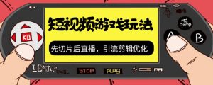 抖音短视频游戏玩法，先切片后直播带游戏资源-水滴知识网