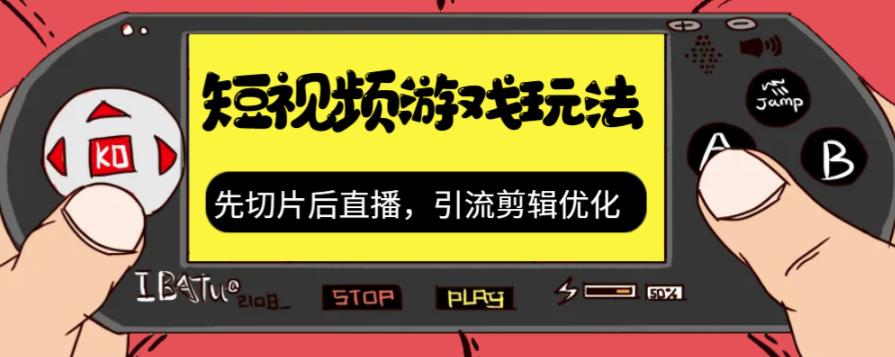 抖音短视频游戏玩法，先切片后直播带游戏资源-水滴知识网