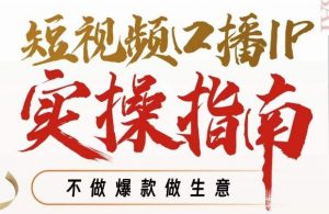 周百见·短视频口播IP实操指南视频课，不做爆款做生意-水滴知识网