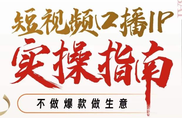 周百见·短视频口播IP实操指南视频课,不做爆款做生意-水滴知识网